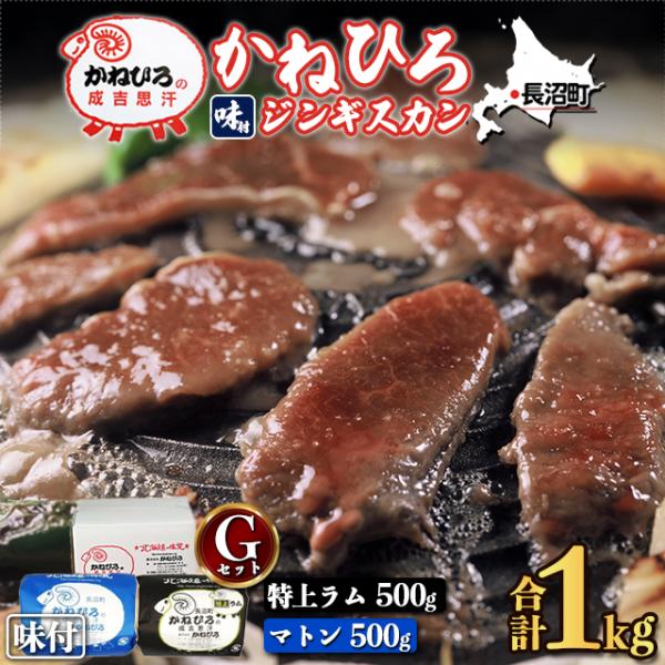 北海道民でも「ジンギスカンはいつもココ！」と指名買いされる「かねひろ」。秘伝のタレと加工で驚くほど臭みがなく、柔らかいお肉なので今までジンギスカンを敬遠している方でも、ここのなら食べられる！と好みが変わるほど。ビールがすすむ、白米がすすむか...
