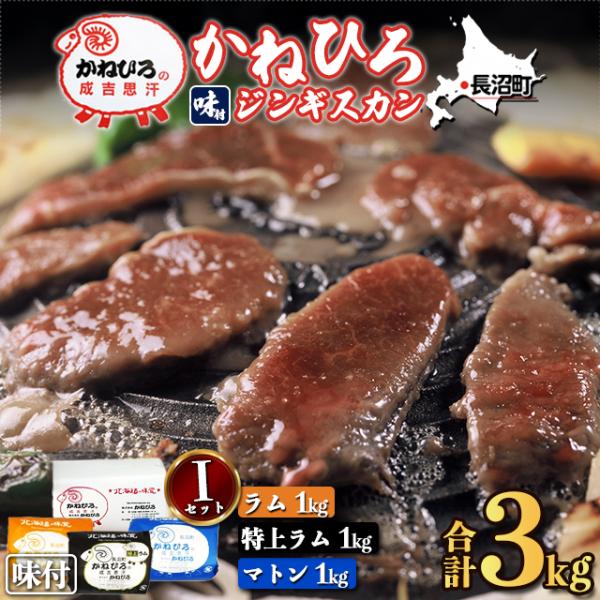北海道民でも「ジンギスカンはいつもココ！」と指名買いされる「かねひろ」。秘伝のタレと加工で驚くほど臭みがなく、柔らかいお肉なので今までジンギスカンを敬遠している方でも、ここのなら食べられる！と好みが変わるほど。ビールがすすむ、白米がすすむか...