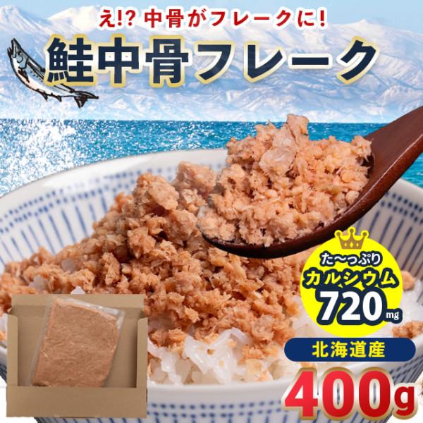 北海道オホーツク海で水揚げされた白鮭を、中骨をまるごと活かした「鮭中骨フレーク」。丁寧な加圧処理によって中骨はやわらかくなり、中骨ならではのホロホロとした食感が味わえる、食べやすいフレーク状に仕上がっています。中骨から染み出す出汁と鮭本来の...
