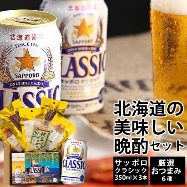 お中元 ビールおつまみセット ギフト 北海道 サッポロクラシック 3本 おつまみ 6種 / サッポロ クラシック サッポロビール 珍味 ビールおつまみセット お酒