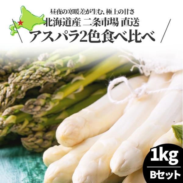 2023年予約 送料無料 北海道産 アスパラ 2色食べ比べ セット2(グリーン(2L500g)・ホワイト(L以上500g))合計1kg