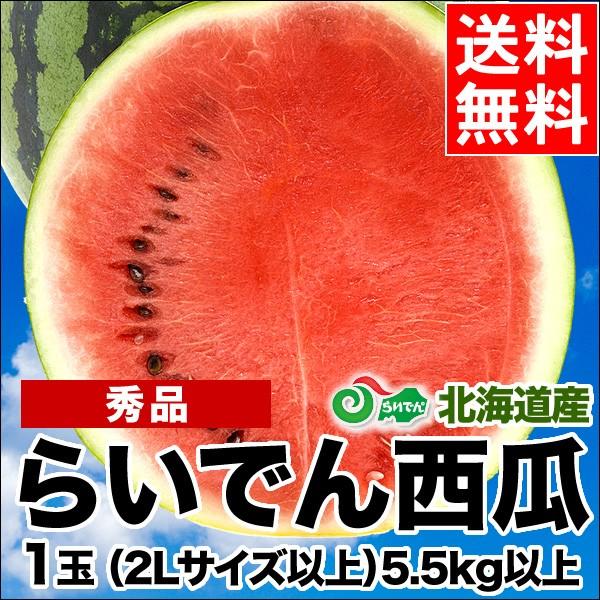 らいでんすいか 北海道 共和町産 秀品 2L〜4L 5.5kg以上