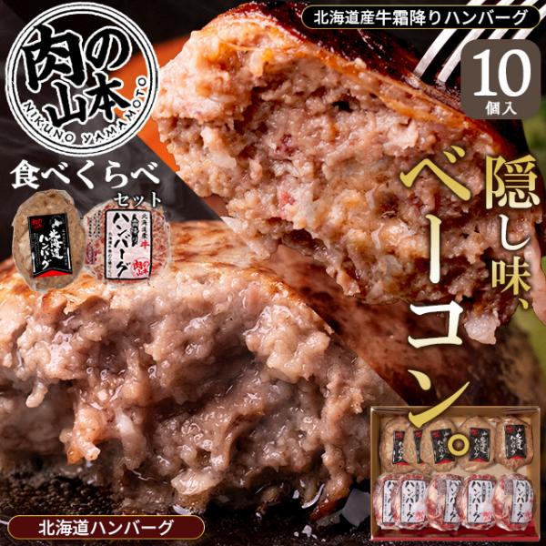 お歳暮 ハンバーグ ギフト 肉の山本 北海道特撰 ハンバーグセット 10個 (おろしソース付き) / プレゼント 2026 内祝い お返し 肉 食べ比べ