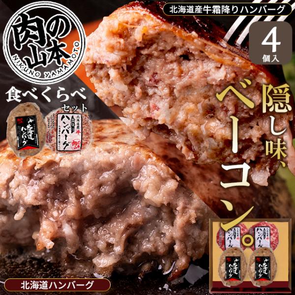 お歳暮 ハンバーグ ギフト 肉の山本 北海道特撰 ハンバーグセット 4個 (おろしソース付き) / プレゼント 2026 内祝い お返し 肉 食べ比べ