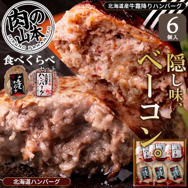 お歳暮 ハンバーグ ギフト 肉の山本 北海道特撰 ハンバーグセット 6個 (おろしソース付き) / プレゼント 2026 内祝い お返し 肉 食べ比べ