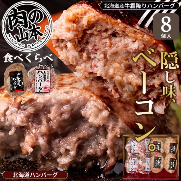 お歳暮 ハンバーグ ギフト 肉の山本 北海道特撰 ハンバーグセット 8個 (おろしソース付き) / プレゼント 2026 内祝い お返し 肉 食べ比べ
