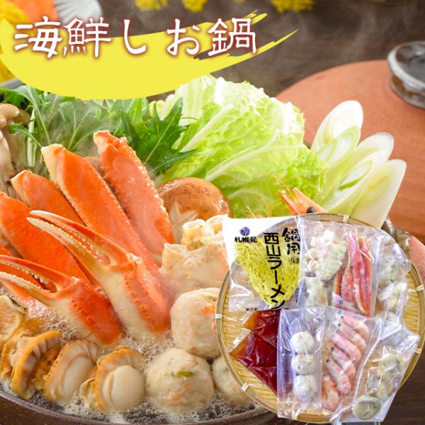 惣菜セットギフト 北海道 海鮮しお鍋 / ギフト お返し 結婚 御返し 北海道 海鮮鍋 詰め合わせ 魚介 2〜3人前 魚介 御祝い 引越し祝い 御挨拶