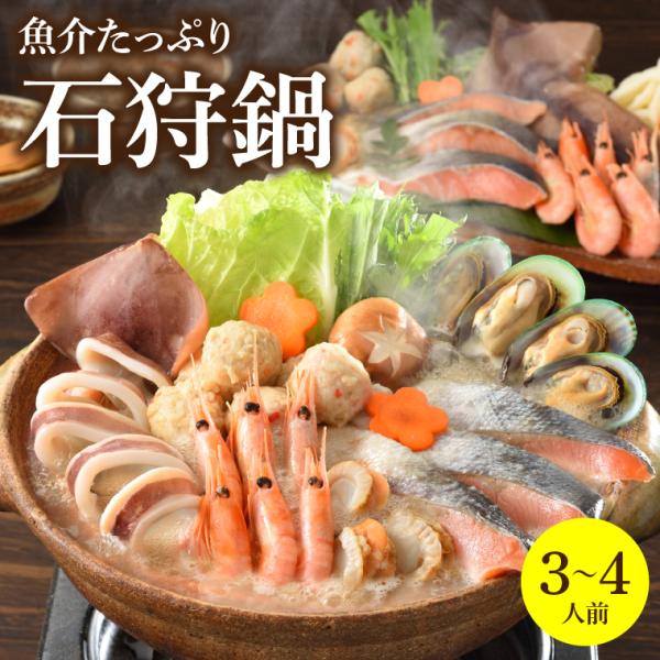 海鮮鍋 海鮮鍋セット 魚介たっぷり 石狩鍋【3〜4人前】 / 内祝い お返し 結婚 御返し 北海道 鮭 さけ サケ しゃけ 総菜 惣菜 鍋料理 海鮮 魚介
