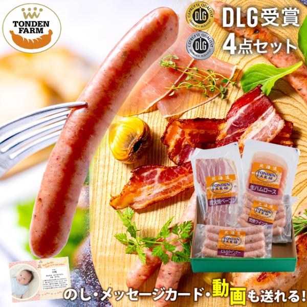 北海道トンデンファームは北海道江別市にある手作りハム・ソーセージ・ベーコンの製造販売専門店。ハム ソーセージを直火式炭火製法で作りあげるこだわりの商品は ご自宅用はもちろんギフトにも大変喜ばれる商品！ハムギフト ハム お歳暮 お歳暮ハム 御...