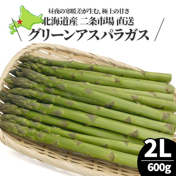 今季出荷開始中 北海道産 アスパラガス グリーンアスパラガス 600g 2Lサイズ / 旬 産地直送 お取り寄せ 北海道 春野菜 あすぱら アスパラ 旬の野菜