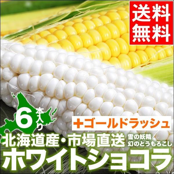 北海道産 とうもろこし ホワイトショコラ ゴールドラッシュ 食べ比べ 各3本