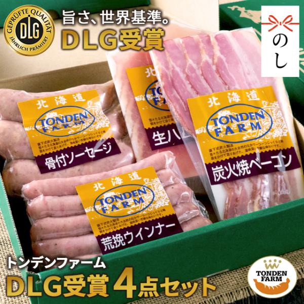 ハムギフト 敬老の日 ハム トンデンファーム DLG受賞セット TF-DLG-A / 内祝い はむ トンデンファームギフト ソーセージ ウインナー 詰め合わせ 北海道 生ハム