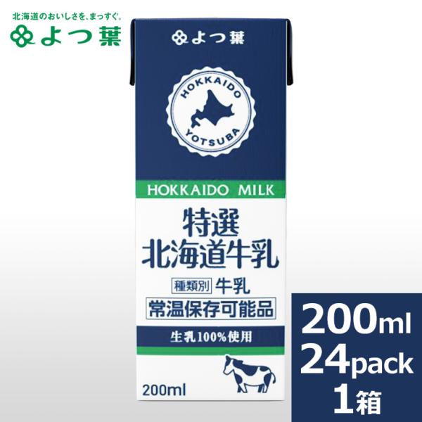 乳製品 よつ葉 ロングライフミルク 特選3.6牛乳 200ml×24本 / 自宅用 ロングライフ牛乳 LL牛乳 LLミルク LLmilk 常温保存可能品