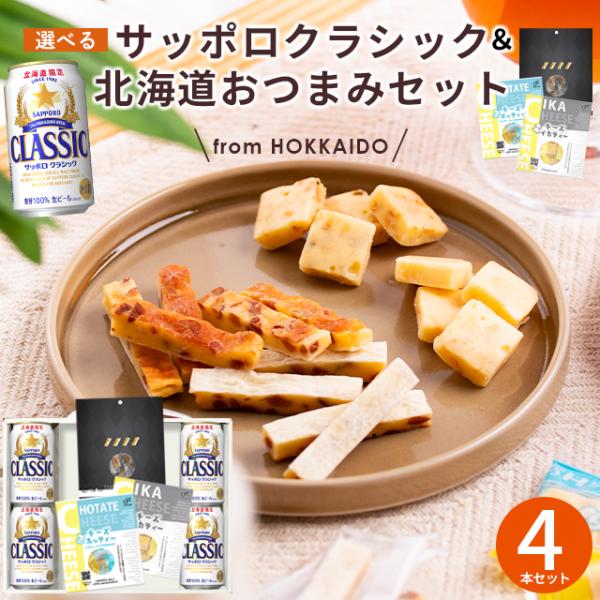 サッポロクラシック おつまみセット ギフト 北海道 富良野 ビンテージ