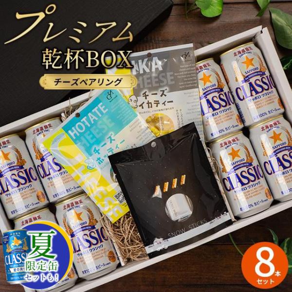 サッポロクラシック お中元 ビール おつまみセット ギフト プレミアム