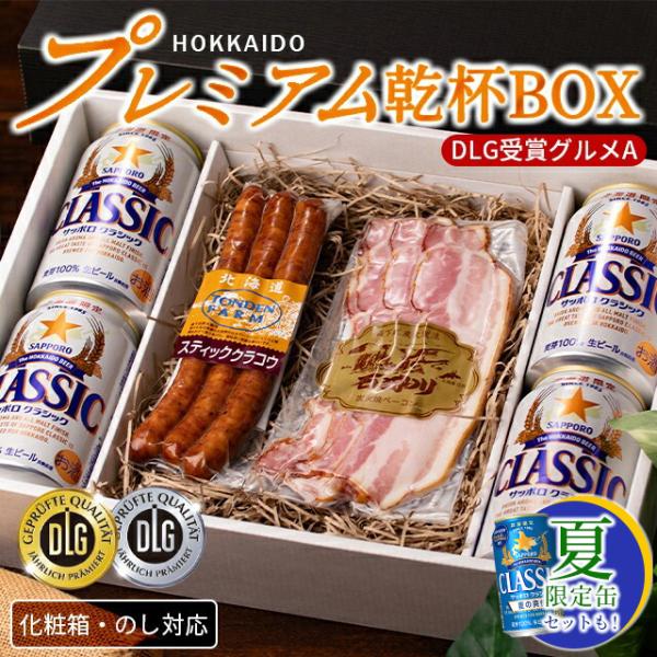 父の日 おつまみセット ギフト プレミアム乾杯BOX DLG受賞グルメA / サッポロクラシック トンデンファーム おつまみ ビール ビールおつまみセット ソーセージ