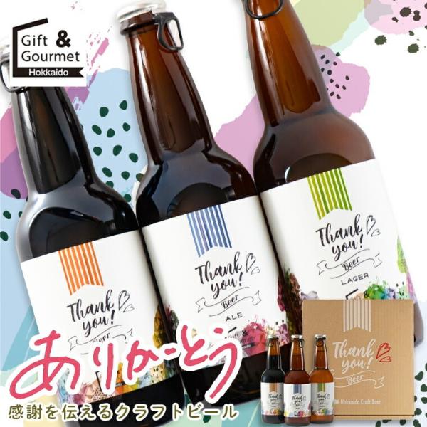 【DREAM BEER】クラフトビール３本セット 北海道麦酒 お中元 クラフトビール ビール ギフト 北海道クラフト