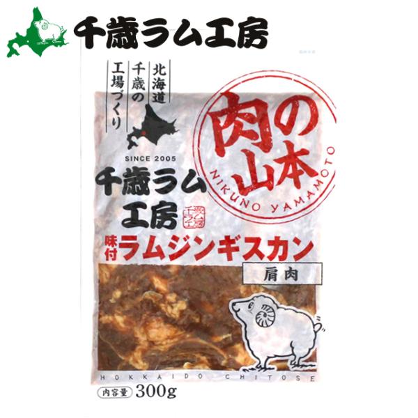ラム肉 ジンギスカン 千歳ラム工房 味付ラムジンギスカン(300g) / 北海道 ロース マトン 羊肉 生ラム 肉 味付き