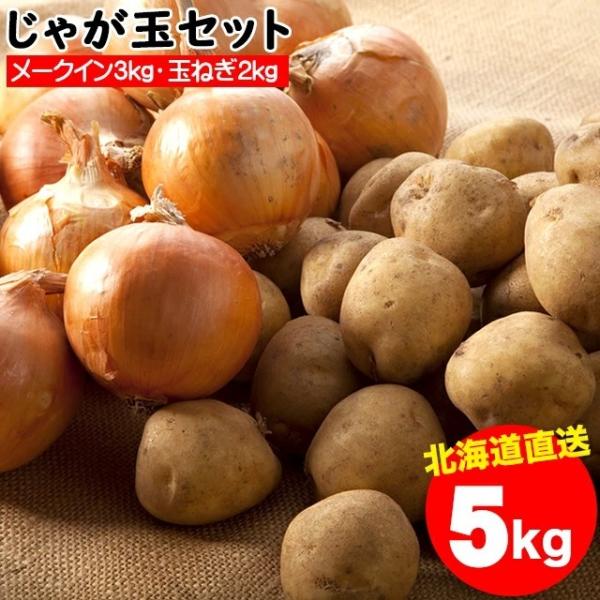 予約受付中 新じゃがいも 送料無料 北海道産 じゃが玉セット メークイン3kg(Mサイズ以上)＆玉ねぎ2kg(L〜L大)合計5kg / 5キロ 野菜セット 詰合せ 詰め合わせ