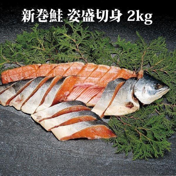 鮭 サケ 新巻鮭 2kg 姿盛切り身 北海道 内祝 お歳暮 御祝 寒中見舞 年末年始 お正月 御年賀 北海道ギフト