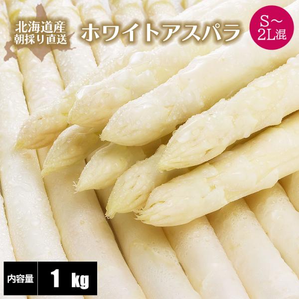 [Release date: May 24, 2019]北海道のアスパラガスは５〜６月が一番美味しい時期。採れたて旬のものは、大変甘〜く、柔らかく、みずみずしく抜群の美味しさを誇っております♪芽が伸びる前に盛り土をして白く軟化させたものが「...