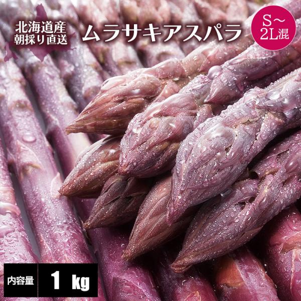 [Release date: May 24, 2019]北海道のアスパラガスは５〜６月が一番美味しい時期。採れたて旬のものは、大変甘〜く、柔らかく、みずみずしく抜群の美味しさを誇っております♪アスパラガス生産高全国一を誇る北海道でも「紫アス...