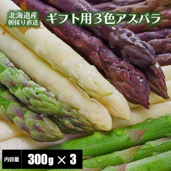 [Release date: May 24, 2019]北海道のアスパラガスは５〜６月が一番美味しい時期。採れたて旬のものは、大変甘〜く、柔らかく、みずみずしく抜群の美味しさを誇っております♪カラフルな３色のアスパラを楽しめるセット。贈答品...