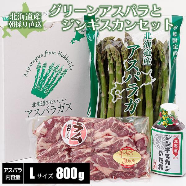 [Release date: May 24, 2019]北海道のアスパラガスは５〜６月が一番美味しい時期。採れたて旬のものは、大変甘〜く、柔らかく、みずみずしく抜群の美味しさを誇っております♪北海道の味覚、柔らかくてヘルシーな生ラムジンギス...