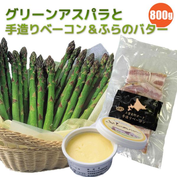[Release date: May 24, 2019]北海道のアスパラガスは５〜６月が一番美味しい時期。採れたて旬のものは、大変甘〜く、柔らかく、みずみずしく抜群の美味しさを誇っております♪グリーンアスパラとベーコン・バターのギフトセット...