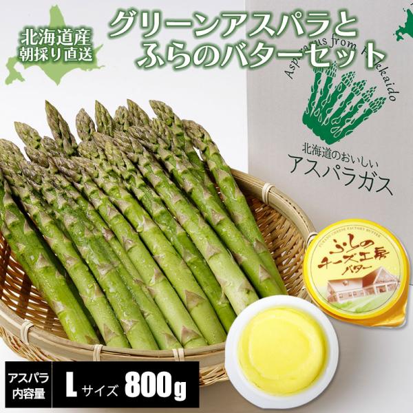 [Release date: May 24, 2019]北海道のアスパラガスは５〜６月が一番美味しい時期。採れたて旬のものは、大変甘〜く、柔らかく、みずみずしく抜群の美味しさを誇っております♪グリーンアスパラと【富良野チーズ工房】さんのひと...