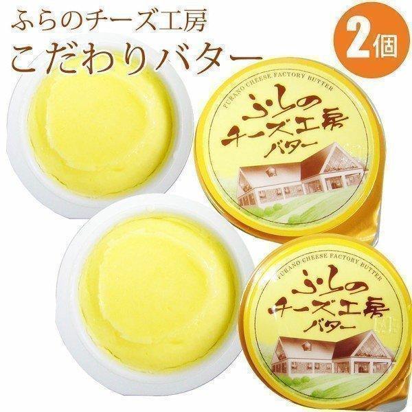 ふらのバター２個セットは本格的な手作りのバターです。地元でとれた牛乳を栄養や風味を失わないように低温殺菌し、丁寧につくられたこだわりのバターです。酪農王国北海道の中でもひときわ光る高級バターがふらのバターです。アスパラガスやとうもろこし、じ...