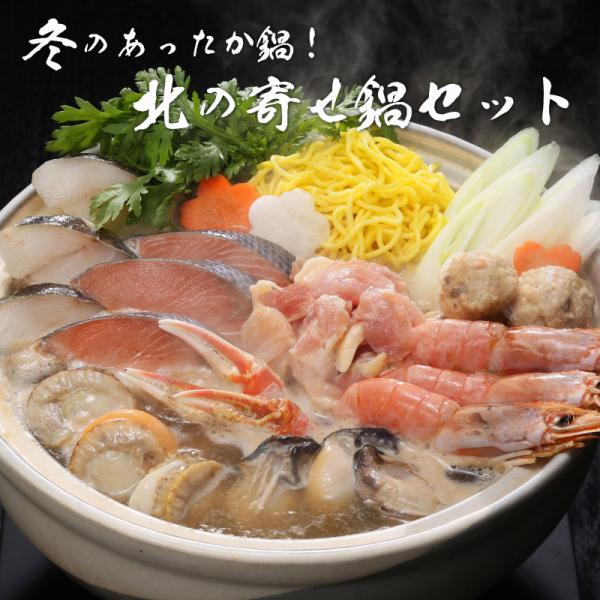 ＜北の寄せ鍋＞■内容・規格：冬の鍋　北の寄せ鍋◎秋鮭切身3切（計90g）◎たら切身3切（計90g）◎鶏もも肉90g◎ずわいがに爪・ボイル帆立・赤えび・牡蠣・とりごぼうつみれ 各3◎ラーメン（生めん）110g◎特製あわせ味鍋スープ140g■配...