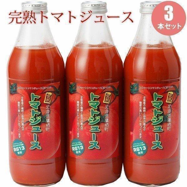 【予約】トマトジュース 3本 北海道 お取り寄せ 御祝 内祝 お歳暮 御祝 寒中見舞 年末年始 お正月 御年賀 北海道ギフト