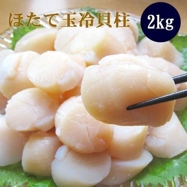 ホタテ 帆立 ほたて玉冷 2kg （Aフレーク） お刺身 玉冷 貝柱 内祝