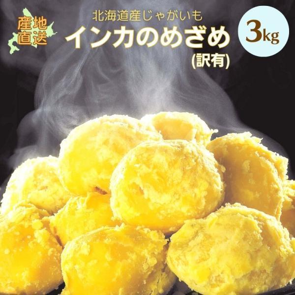 じゃがいも 北海道産 訳あり インカのめざめ 3kg 規格外 小粒ss S Buyee Buyee Japanese Proxy Service Buy From Japan Bot Online