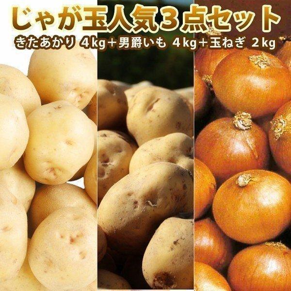 [Release date: October 1, 2019]＜北海道産 じゃが玉人気３点セット＞■内容・規格きたあかり（4kg）LM/L/2L混合（正規品）男爵いも（4kg）LM/L/2L混合（正規品）玉ねぎ（2kg）Ｌ（正規品）■産地：...