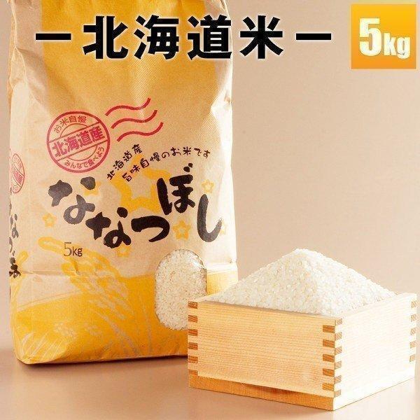 【予約】 2026年度産 ななつぼし 5kg 米 北海道米 お米 北海道ギフト 10月下旬より予約順に順次発送