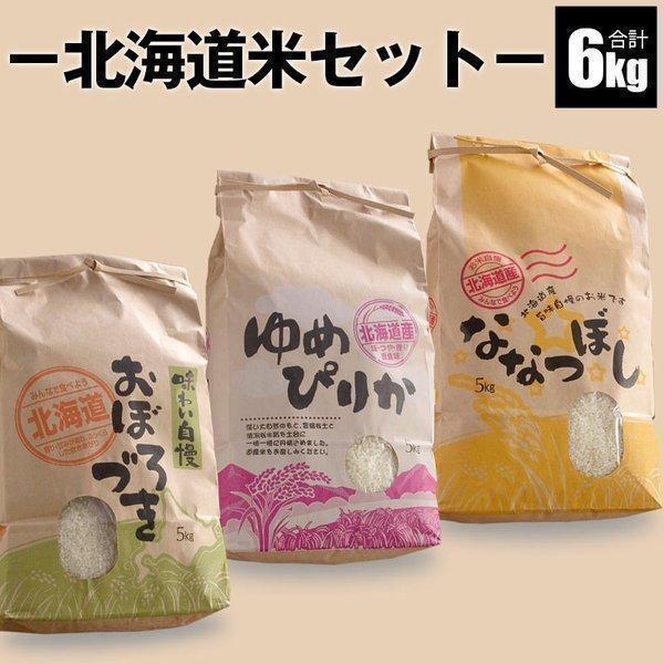 ゆめぴりか 2025年度産 北海道米の味比べセット 合計6kg 令和7年度米