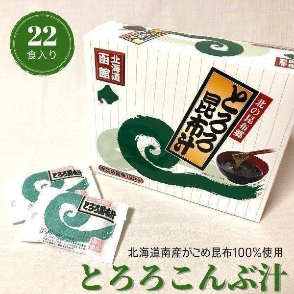 がごめ昆布100%「とろろ昆布汁22食」　函館産がごめコンブ使用！