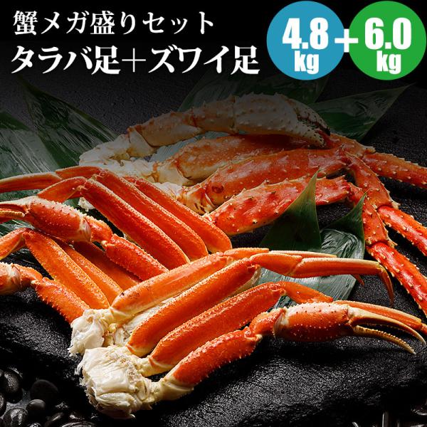 蟹メガ盛りセット タラバ足4L（800g×6肩）4.8kg+ズワイ足 6kg
