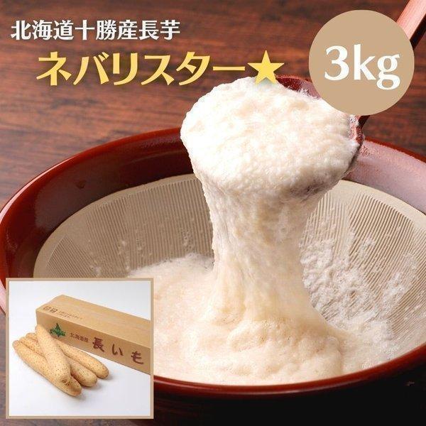 ＜北海道産長芋 ネバリスター 3kg2L＞■内容・規格：北海道産長芋2L　3kg（3本〜5本）■配送方法：常温配送■送料：送料無料（沖縄・離島は宅配便のみ9,800円(税込)以下の場合、1,080円加算）■原材料：長芋■産地：北海道産（十勝...