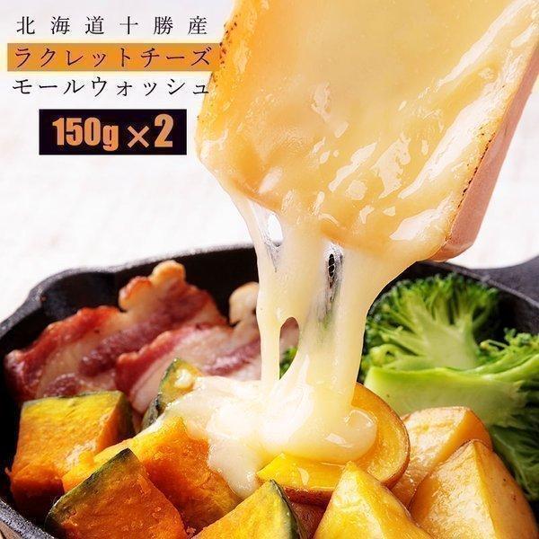 ラクレット チーズ 十勝 ラクレットチーズ（150g）×2個 北海道 御祝 
