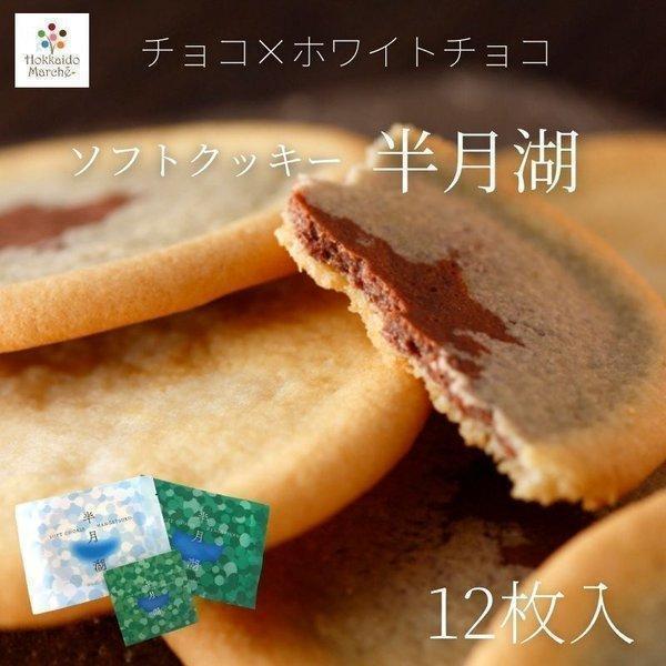 半月湖 12枚入 チョコレート ホワイトチョコレート お菓子 内祝 御祝 お返し 誕生日 お歳暮 御歳暮 年末年始 お取り寄せ 母の日 父の日 Sw アスパラ通販 贈り物 ギフトは北海道マルシェ 通販 Yahoo ショッピング