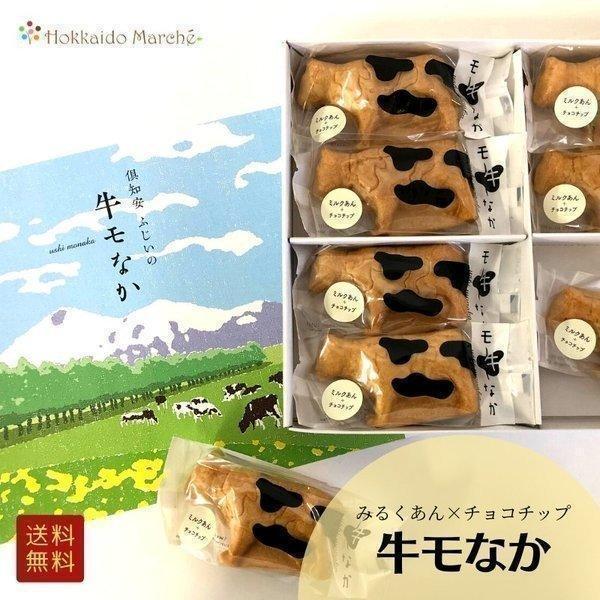北海道スイーツ 牛モなか 8個入 最中 個包装 お菓子 お茶菓子 スイーツ お取り寄せ 送料無料 敬老の日 母の日 内祝 御祝 お返し 誕生日 ご褒美 ギフト Sw アスパラ ギフトは北海道マルシェ 通販 Yahoo ショッピング