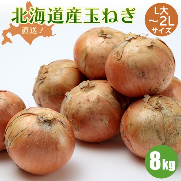 [Release date: October 1, 2019]＜北海道産玉ねぎ8kg/L大〜２Lサイズ＞■内容・規格：北海道産玉ねぎ（8kg）正規品　L大〜２Lサイズ熱を加えると独特の旨味が出てきます。他の野菜と比較すると、旨味を醸し出すグ...