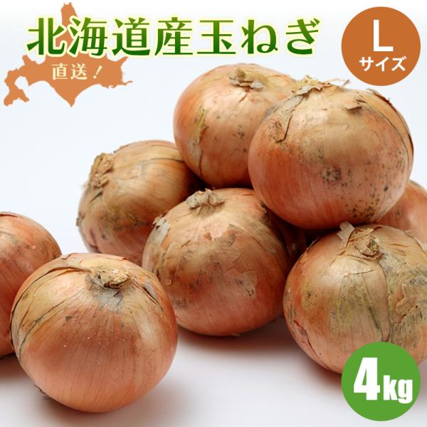 [Release date: October 1, 2019]＜北海道産玉ねぎ４kg/Ｌ＞■内容・規格：北海道産玉ねぎ（４kg）正規品　Ｌ熱を加えると独特の旨味が出てきます。他の野菜と比較すると、旨味を醸し出すグルタミン酸の含有量がトップ。...