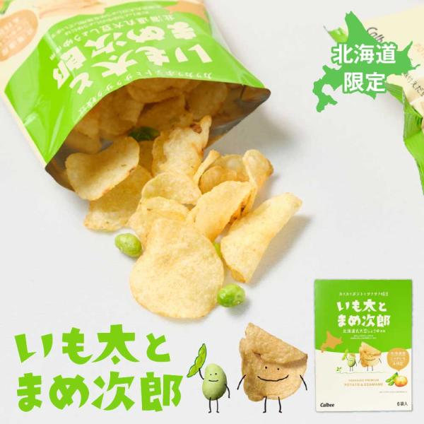 ポテトファーム いも太とまめ次郎 84g（14g × 6袋入）×3個 北海道 限定 カルビー Calbee お土産 お菓子 ギフト 爆買 残暑見舞 敬老の日