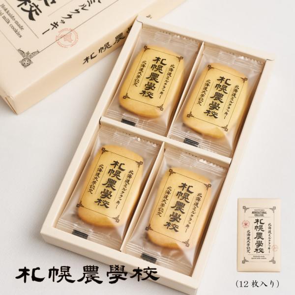 札幌農学校 北海道ミルク クッキー 12枚入 Kコンフェクト ギフト お菓子 お土産 北海道限定 プレゼント 爆買 お中元