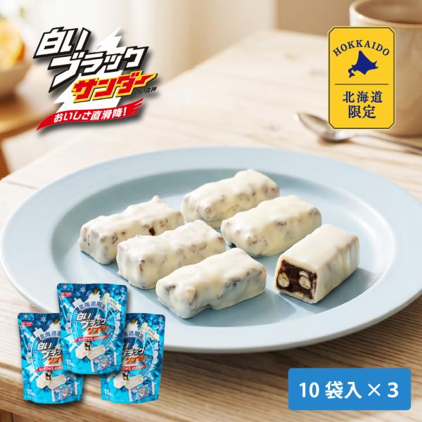 ブラックサンダー 有楽製菓 白いブラックサンダー 10袋入 × 3個セット