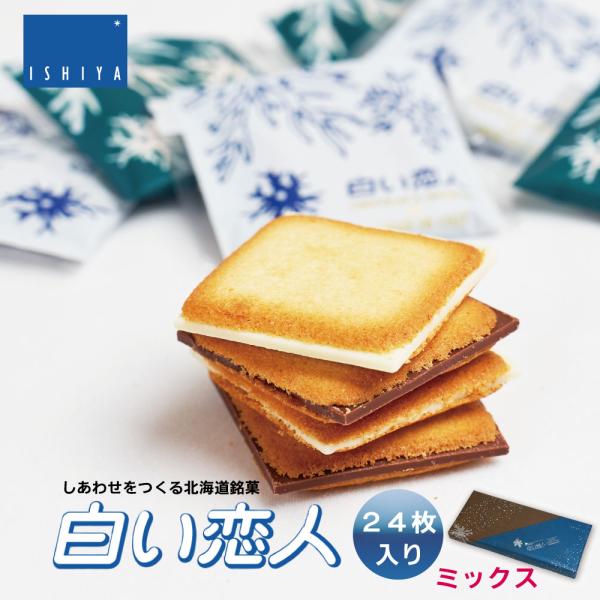 白い恋人【24枚入 ホワイト×10箱】石屋製菓 北海道 お土産 チョコ クッキー ラングドシャ バター ギフト プレゼント お取り寄せ 送料無料 石屋製菓 白い恋人24枚入 ISHIYA ホワイト＆ブラック 北海道 お土産 お
